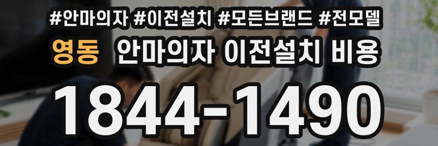 영동 안마의자 이전설치 비용