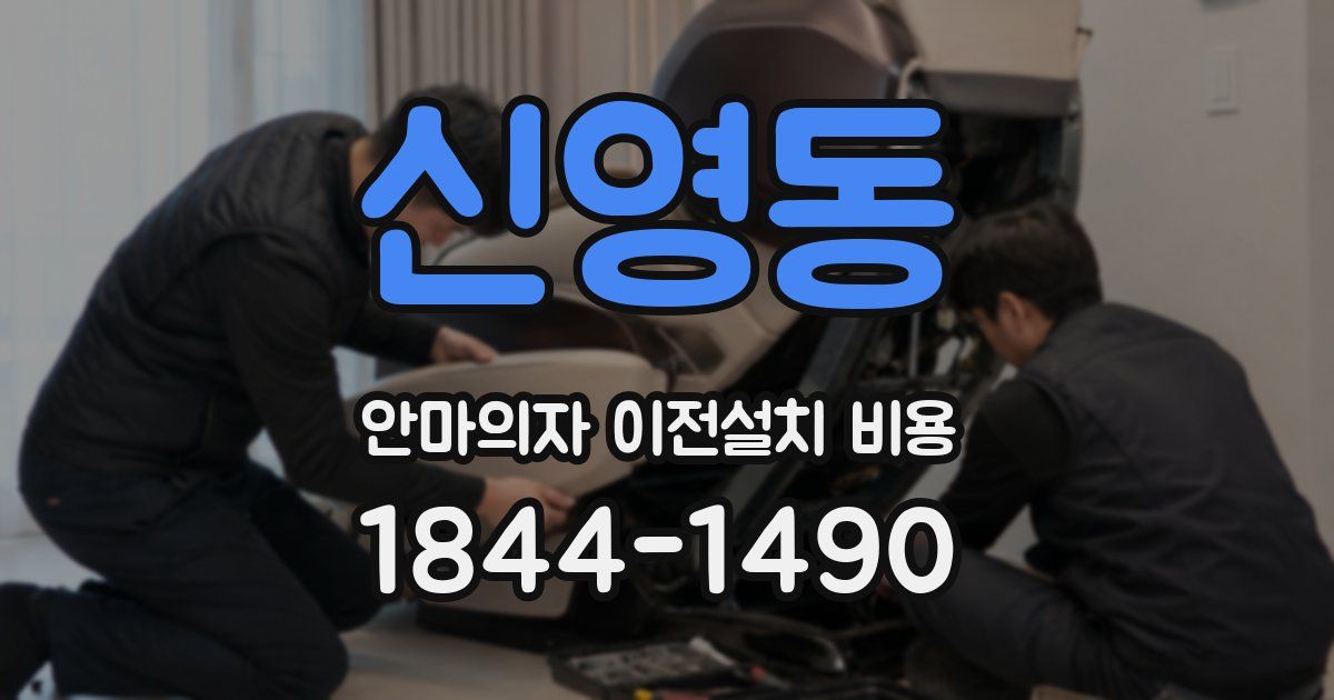 신영동 안마의자 이전설치 비용