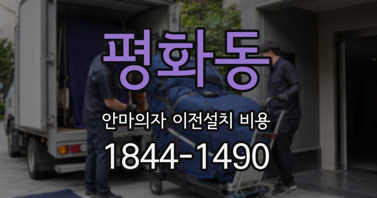 평화동 안마의자 이전설치 비용