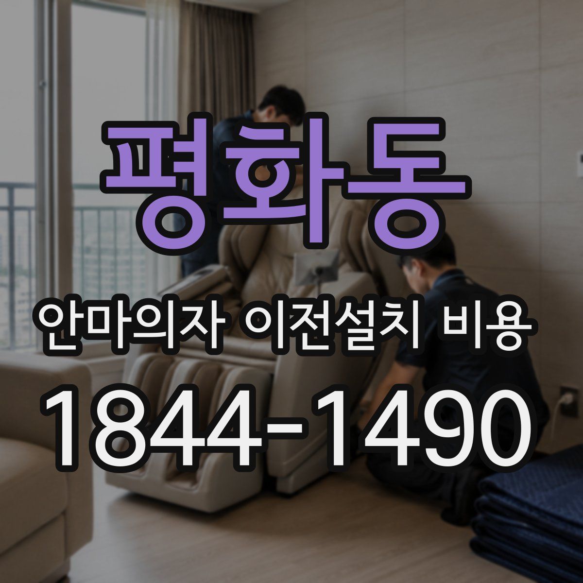 평화동 안마의자 이전설치 비용
