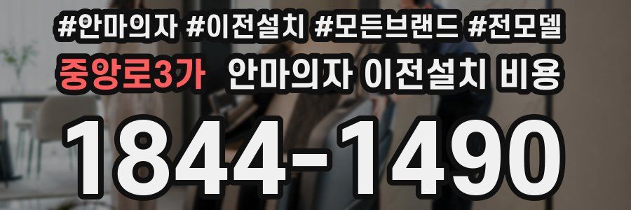 중앙로3가 안마의자 이전설치 비용