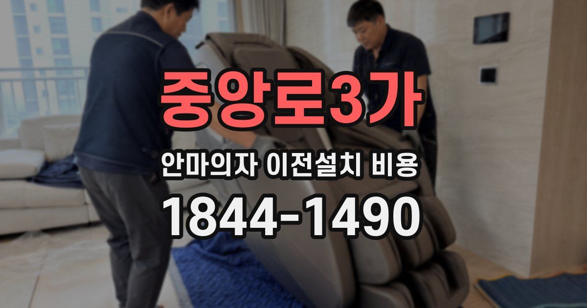 중앙로3가 안마의자 이전설치 비용