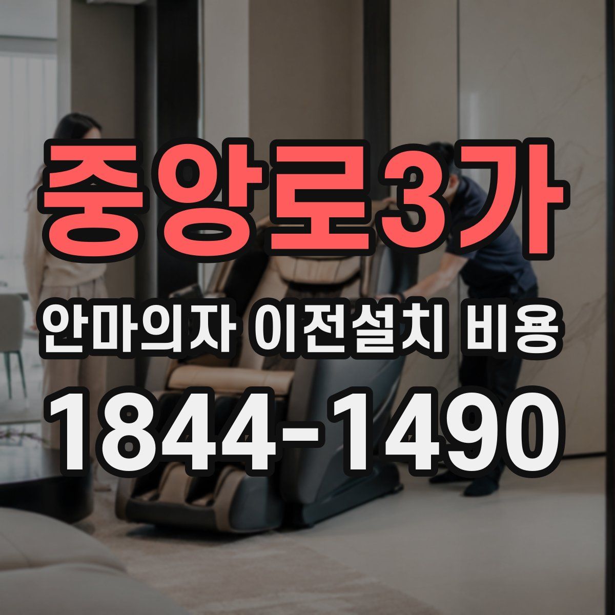 중앙로3가 안마의자 이전설치 비용