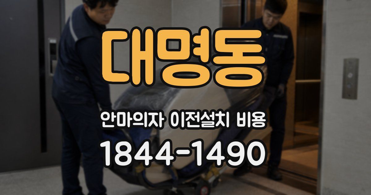 대명동 안마의자 이전설치 비용