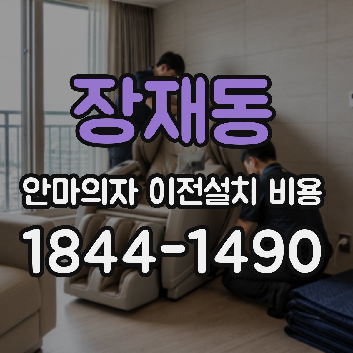 장재동 안마의자 이전설치 비용