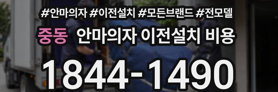 중동 안마의자 이전설치 비용