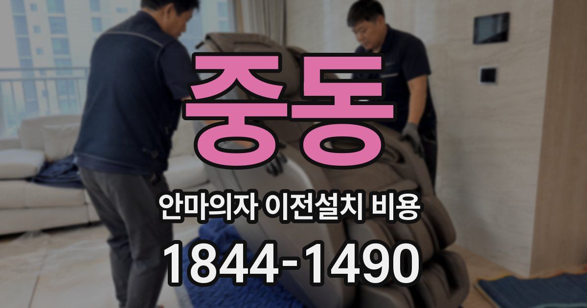 중동 안마의자 이전설치 비용