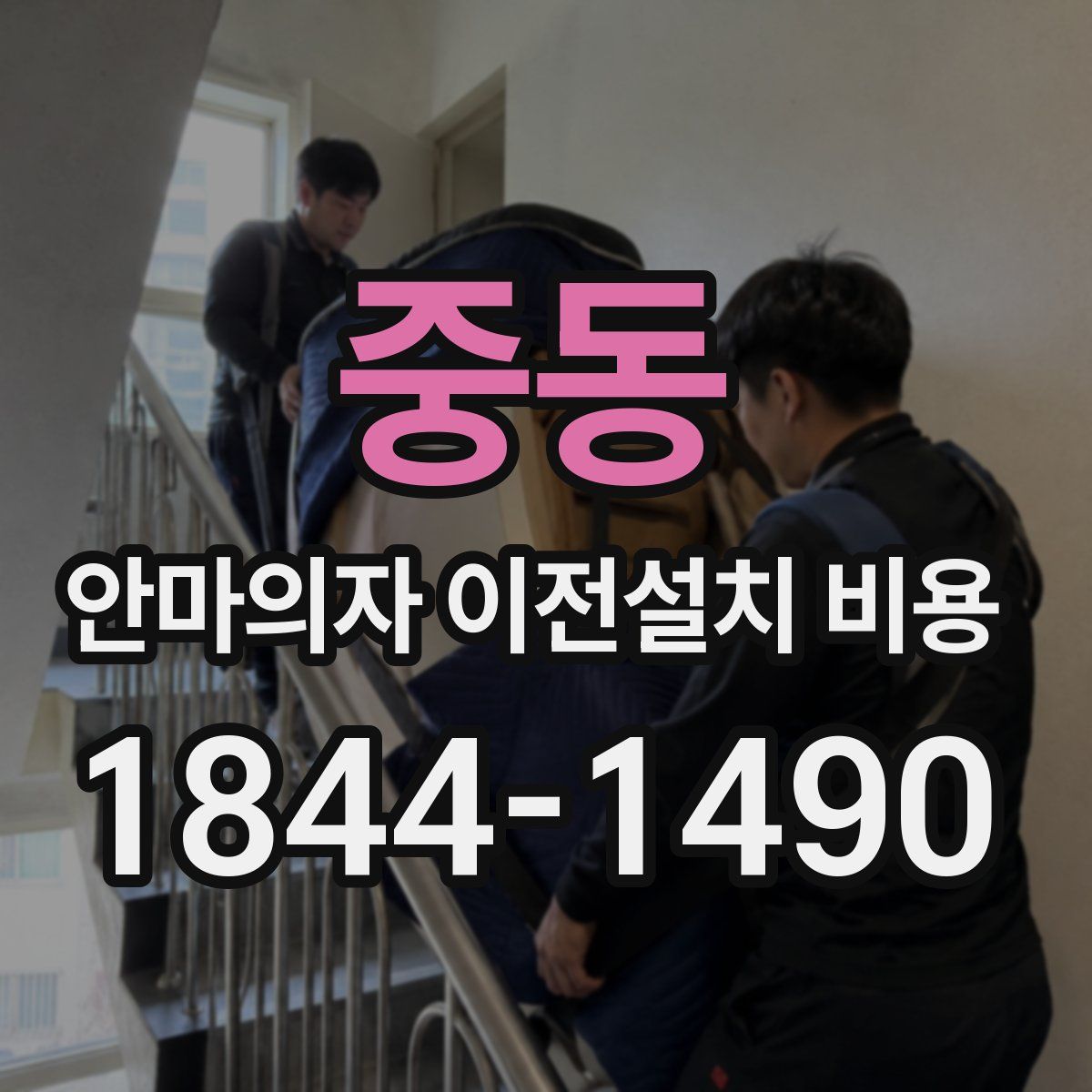 중동 안마의자 이전설치 비용