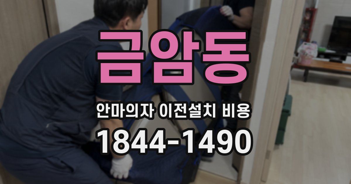 금암동 안마의자 이전설치 비용
