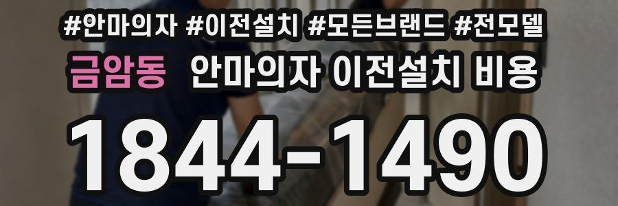 금암동 안마의자 이전설치 비용