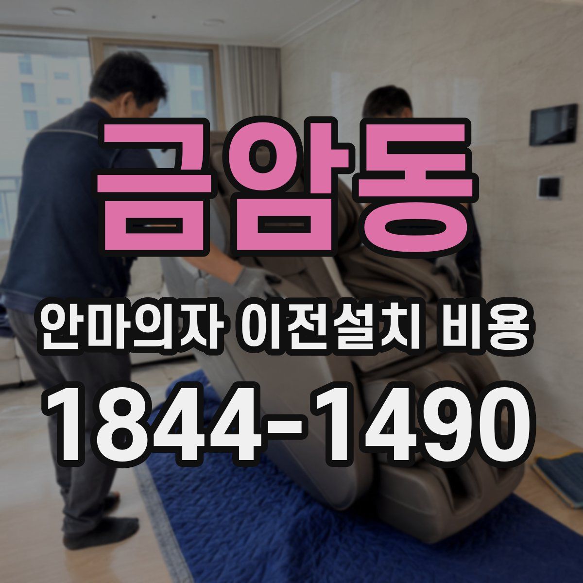 금암동 안마의자 이전설치 비용