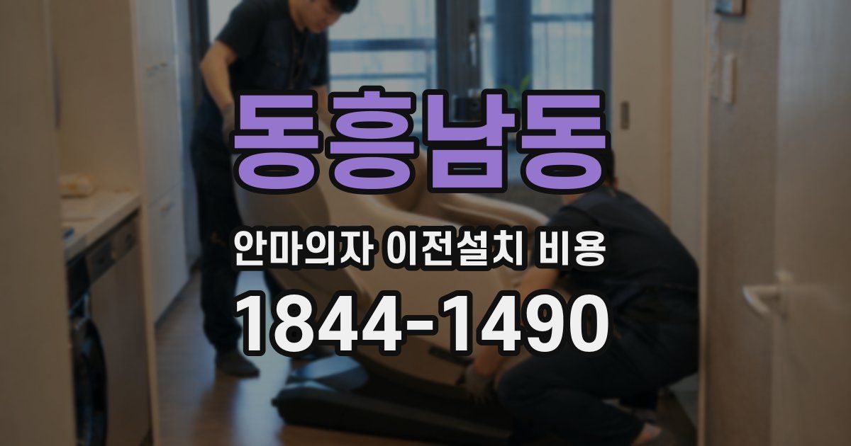동흥남동 안마의자 이전설치 비용