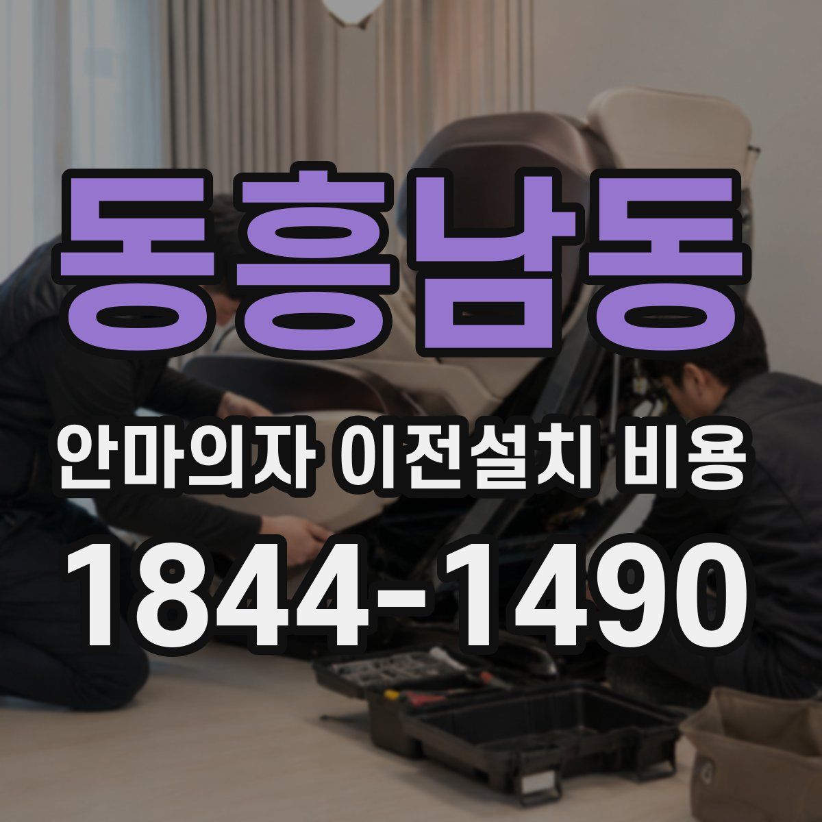 동흥남동 안마의자 이전설치 비용