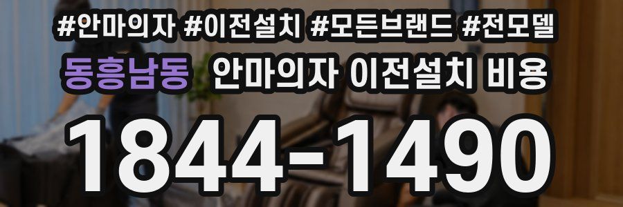 동흥남동 안마의자 이전설치 비용