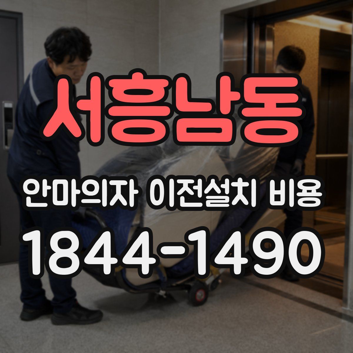 서흥남동 안마의자 이전설치 비용