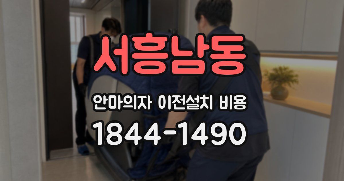 서흥남동 안마의자 이전설치 비용
