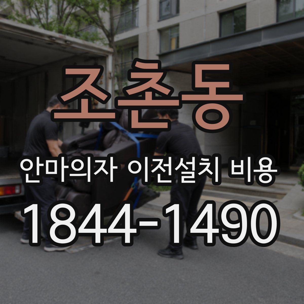조촌동 안마의자 이전설치 비용