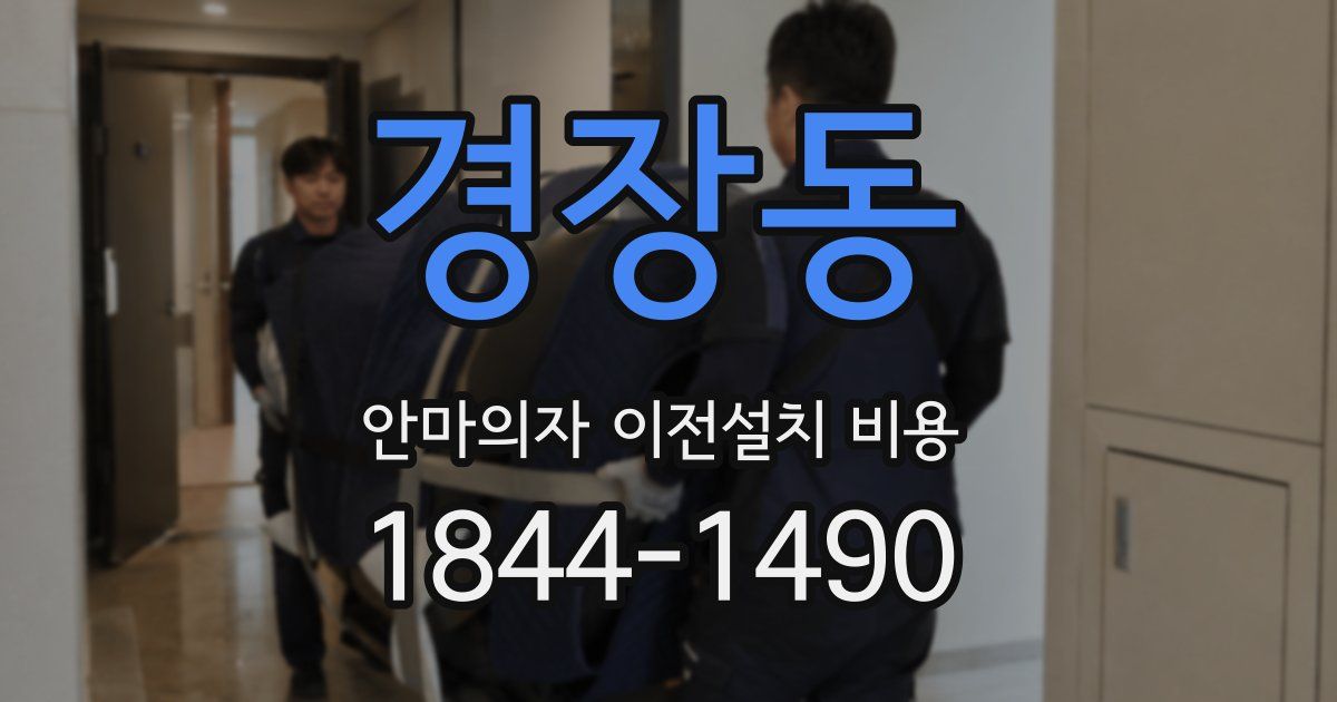 경장동 안마의자 이전설치 비용
