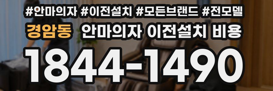 경암동 안마의자 이전설치 비용