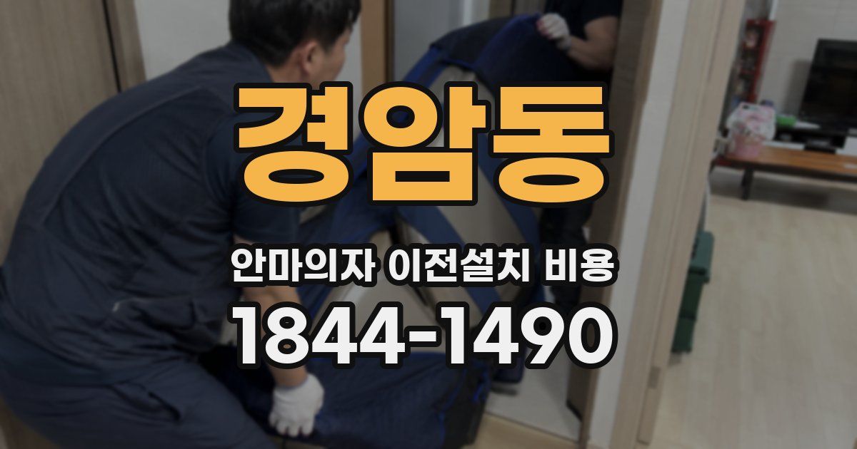 경암동 안마의자 이전설치 비용