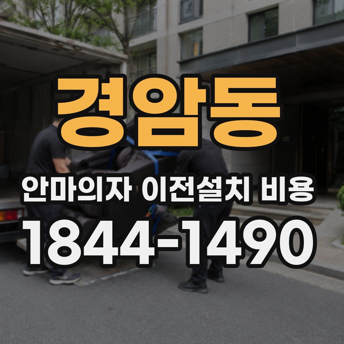 경암동 안마의자 이전설치 비용