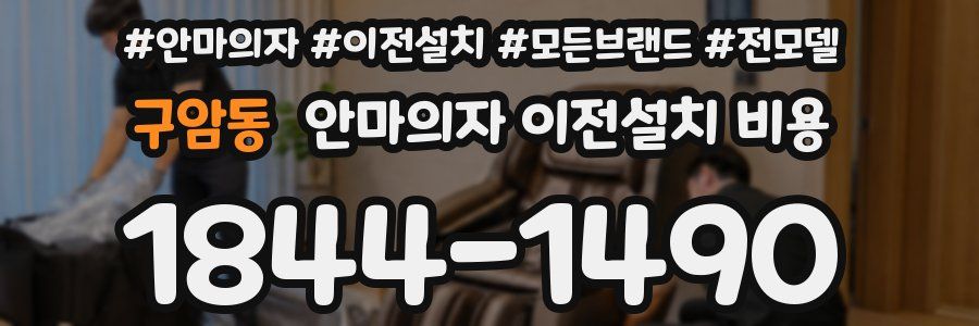 구암동 안마의자 이전설치 비용