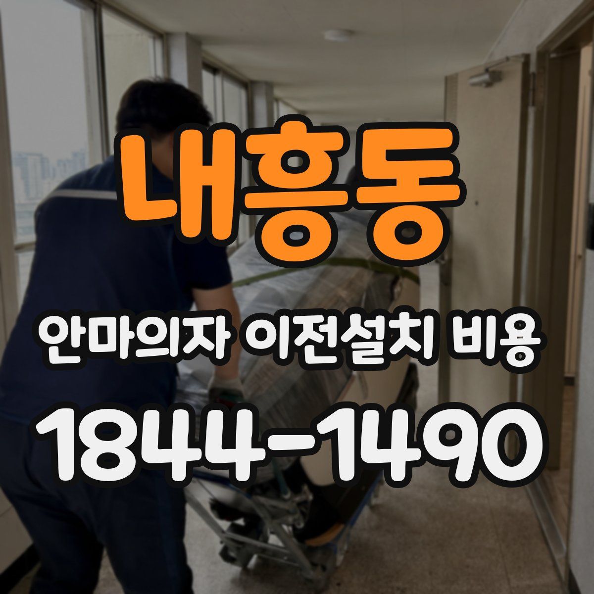 내흥동 안마의자 이전설치 비용