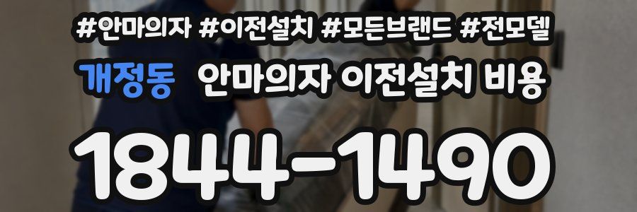 개정동 안마의자 이전설치 비용