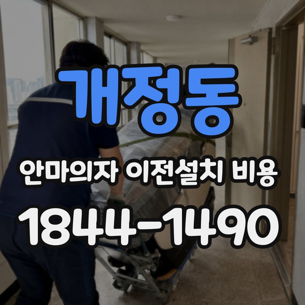 개정동 안마의자 이전설치 비용