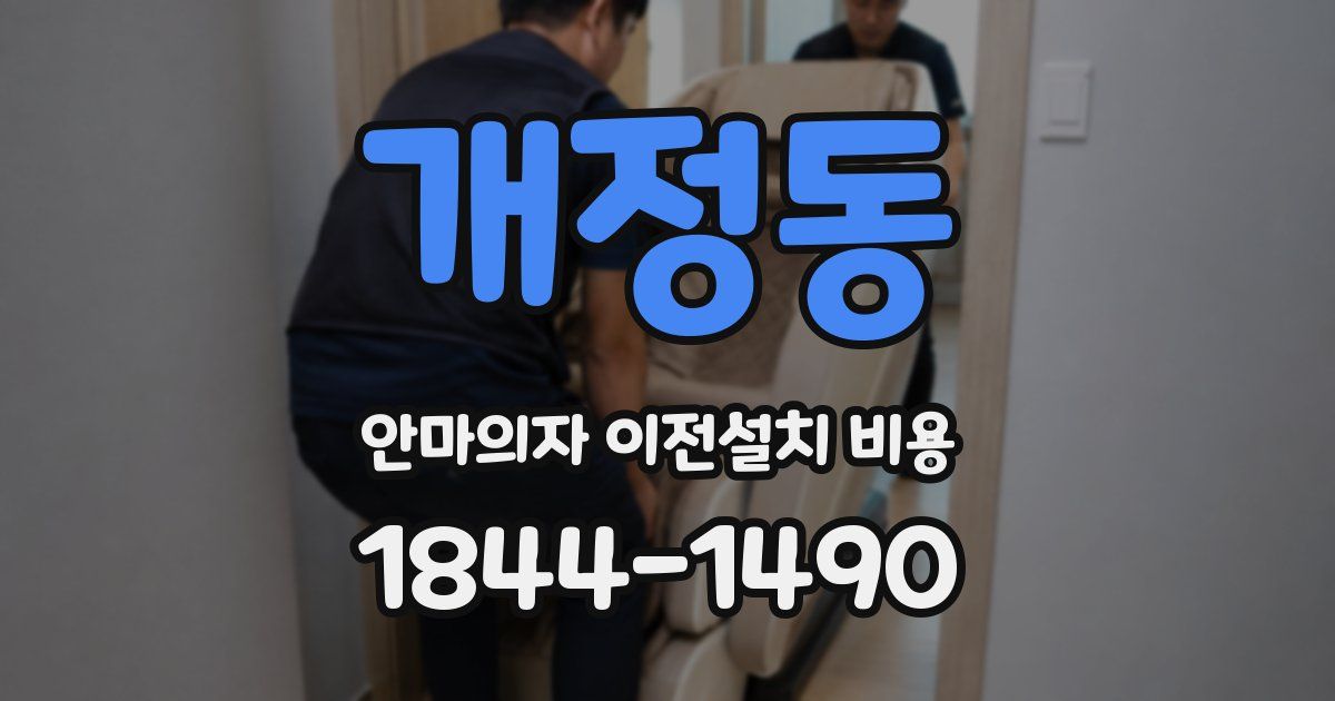개정동 안마의자 이전설치 비용