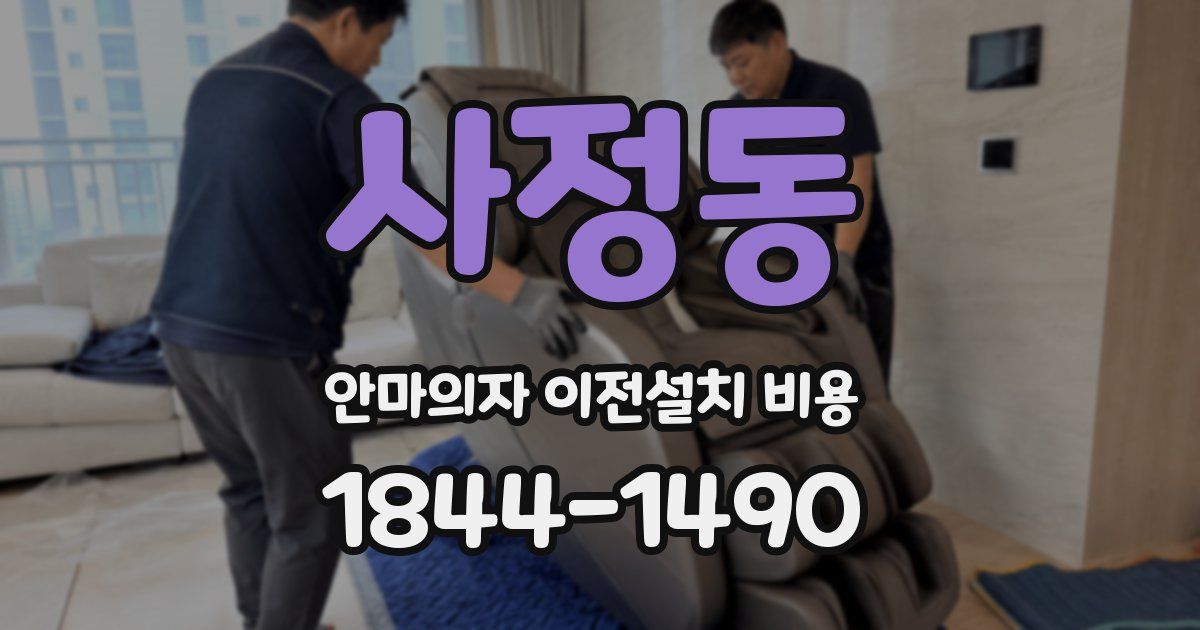 사정동 안마의자 이전설치 비용