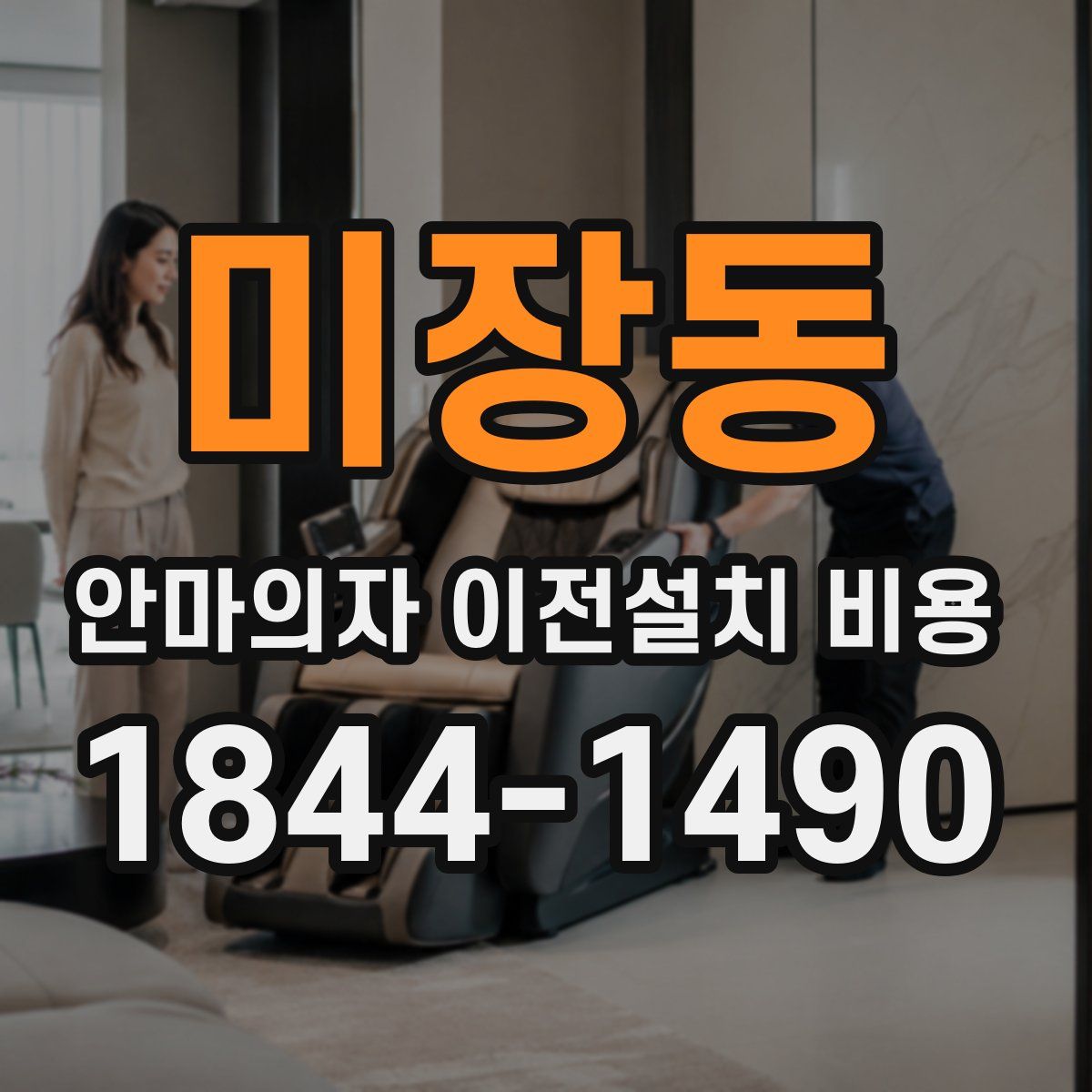 미장동 안마의자 이전설치 비용