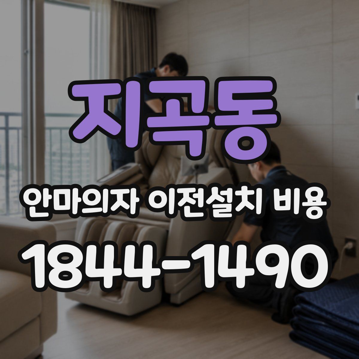 지곡동 안마의자 이전설치 비용
