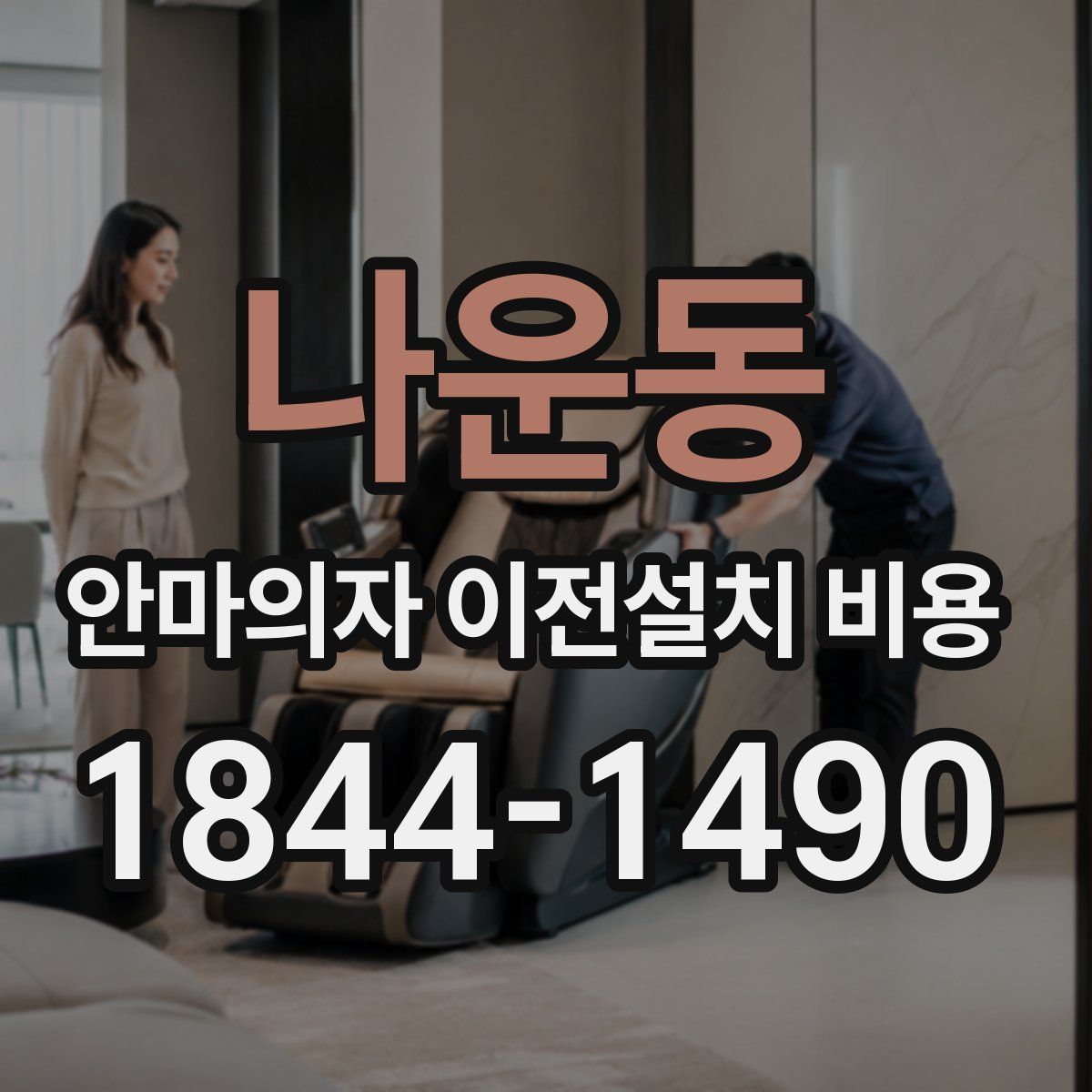 나운동 안마의자 이전설치 비용