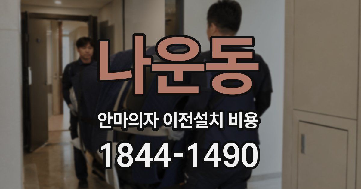 나운동 안마의자 이전설치 비용