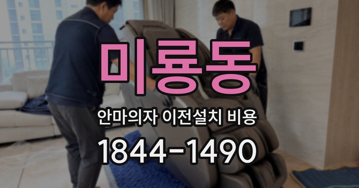 미룡동 안마의자 이전설치 비용