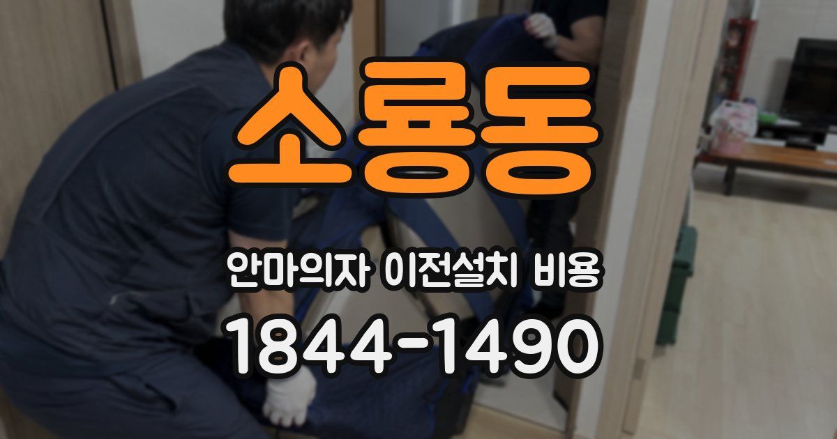 소룡동 안마의자 이전설치 비용