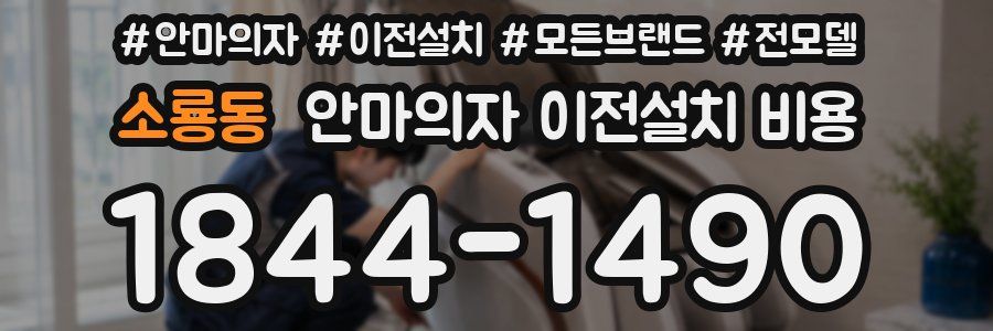 소룡동 안마의자 이전설치 비용
