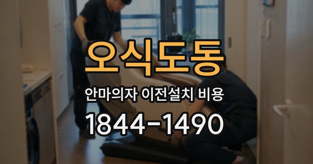 오식도동 안마의자 이전설치 비용