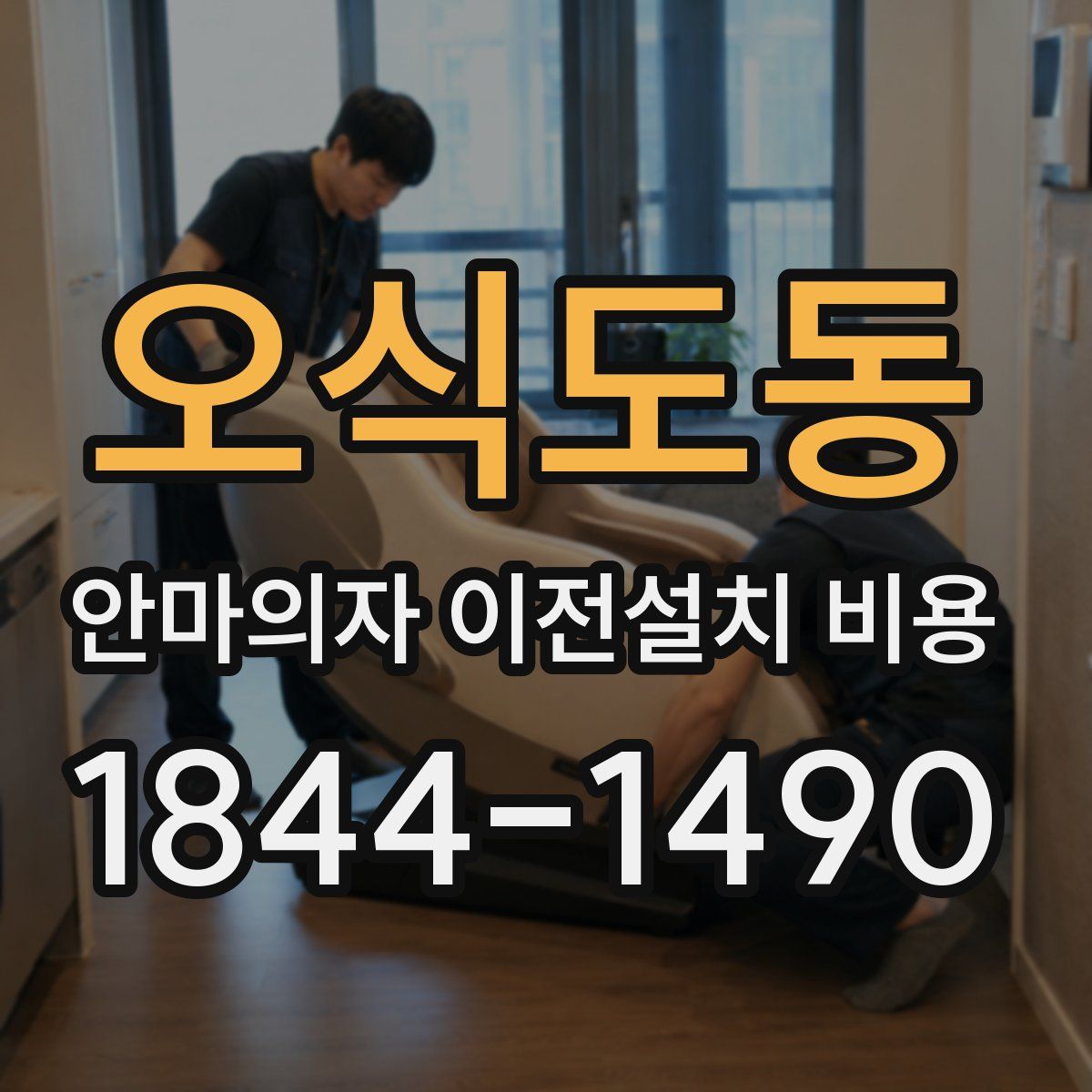 오식도동 안마의자 이전설치 비용