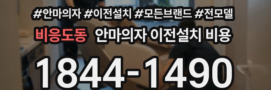 비응도동 안마의자 이전설치 비용
