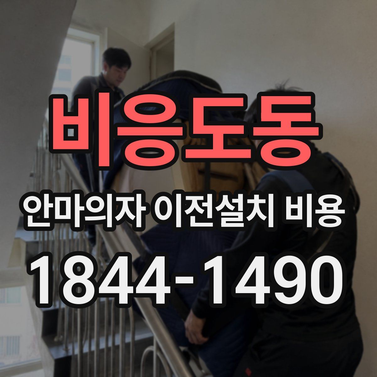 비응도동 안마의자 이전설치 비용