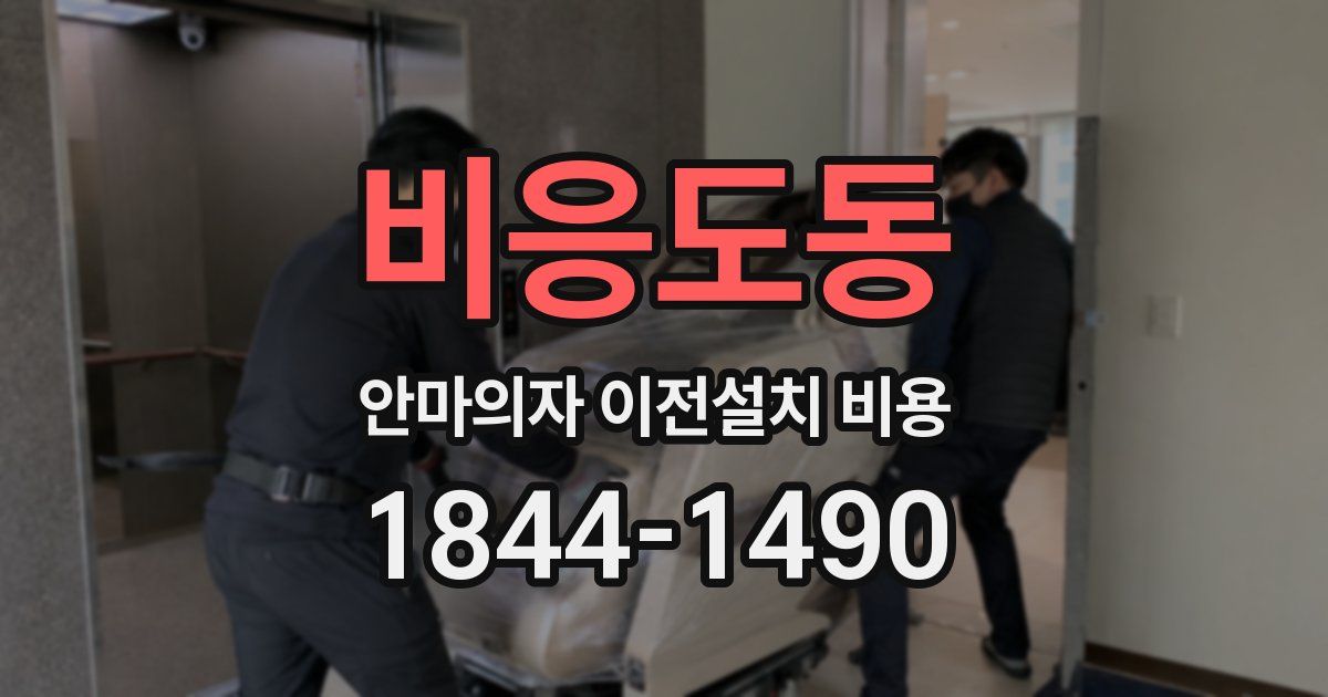 비응도동 안마의자 이전설치 비용