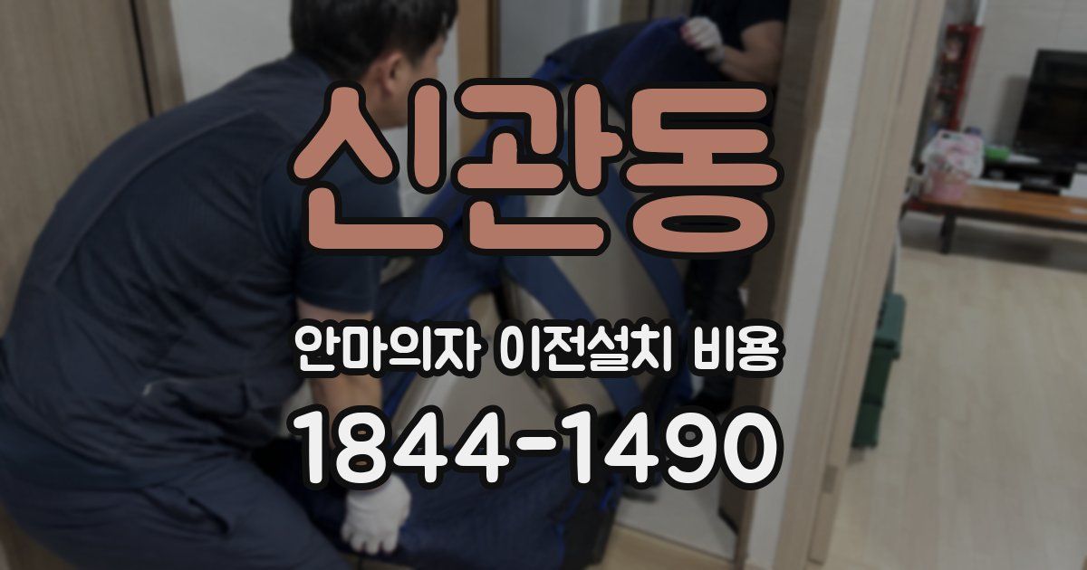 신관동 안마의자 이전설치 비용