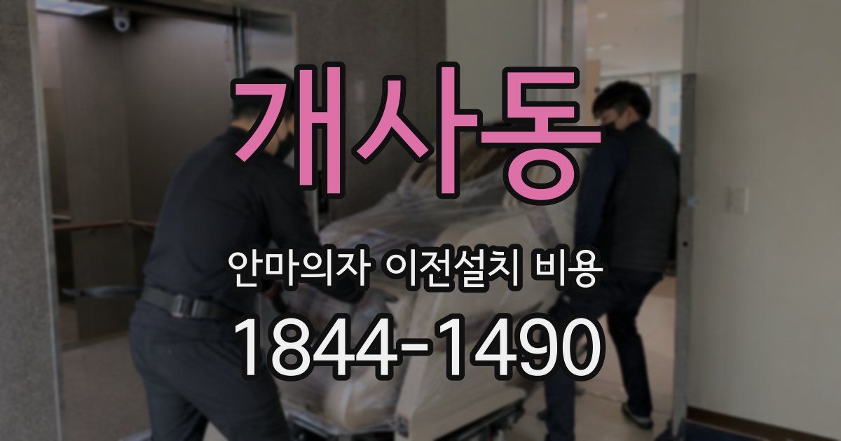 개사동 안마의자 이전설치 비용