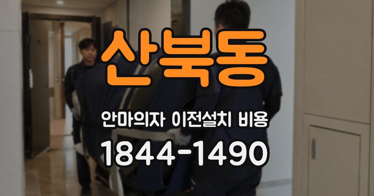 산북동 안마의자 이전설치 비용