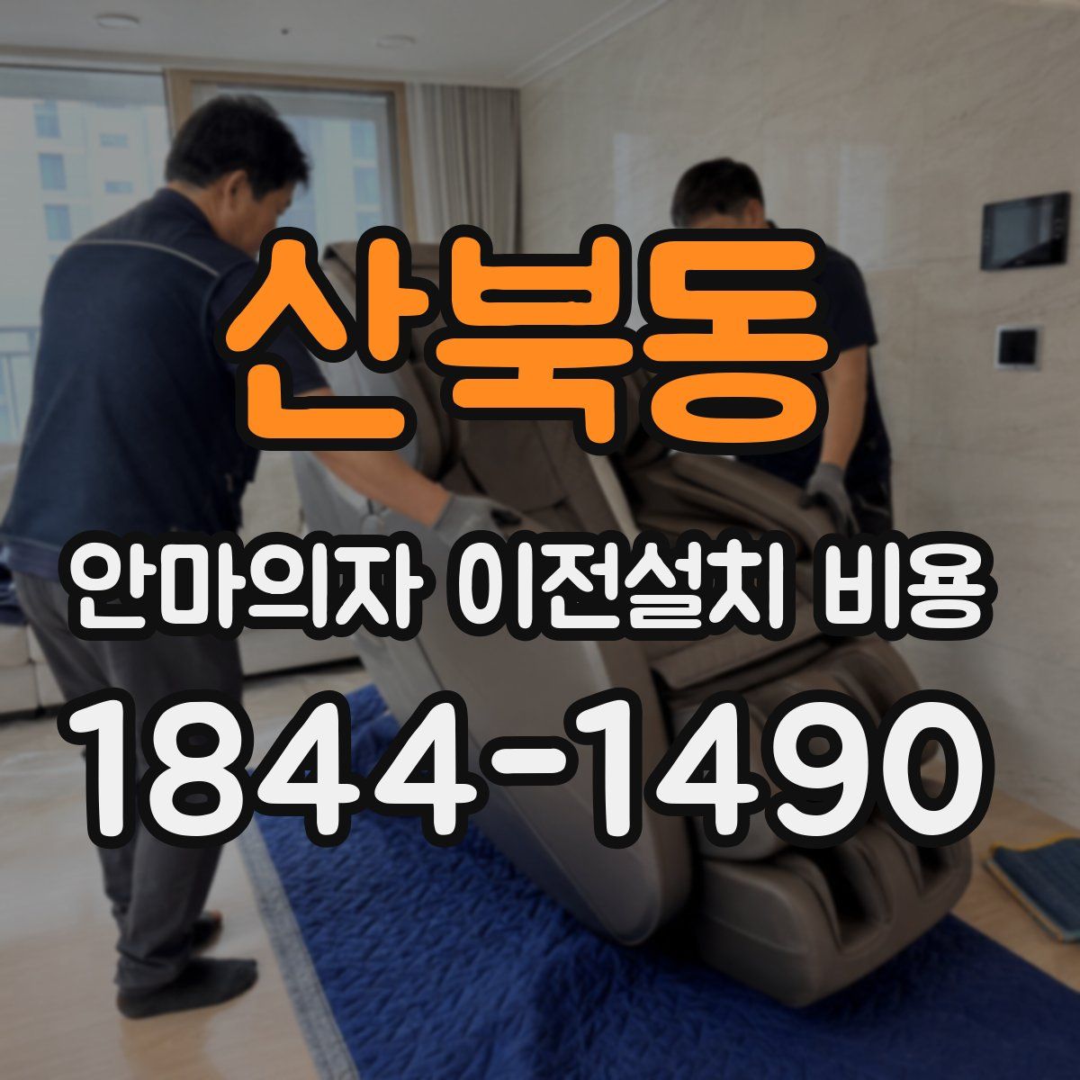산북동 안마의자 이전설치 비용