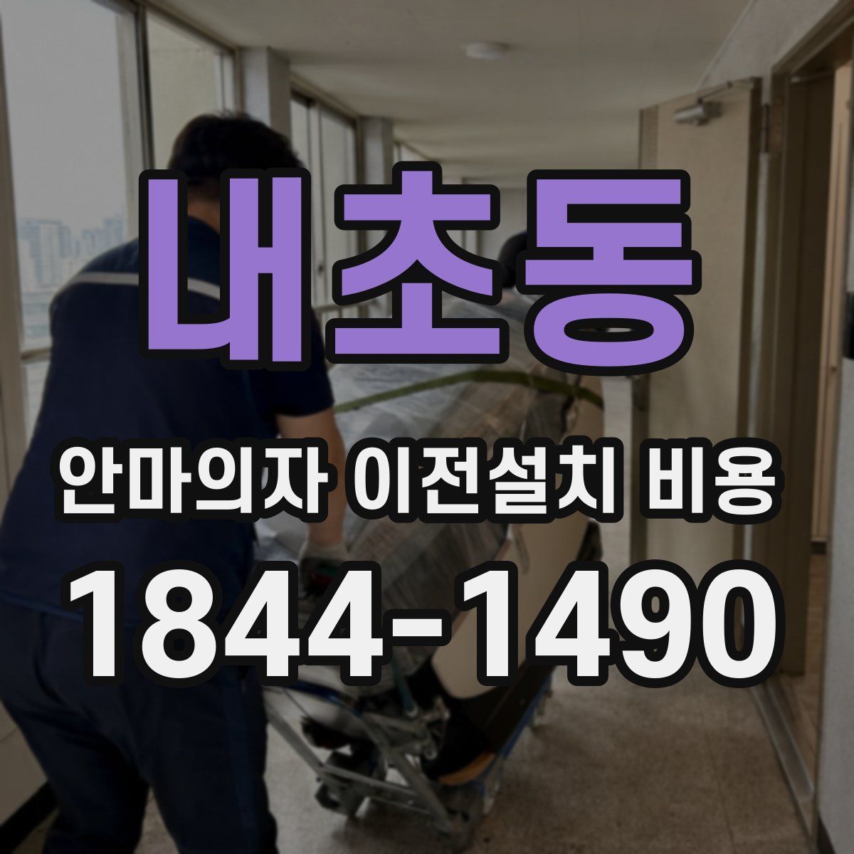 내초동 안마의자 이전설치 비용