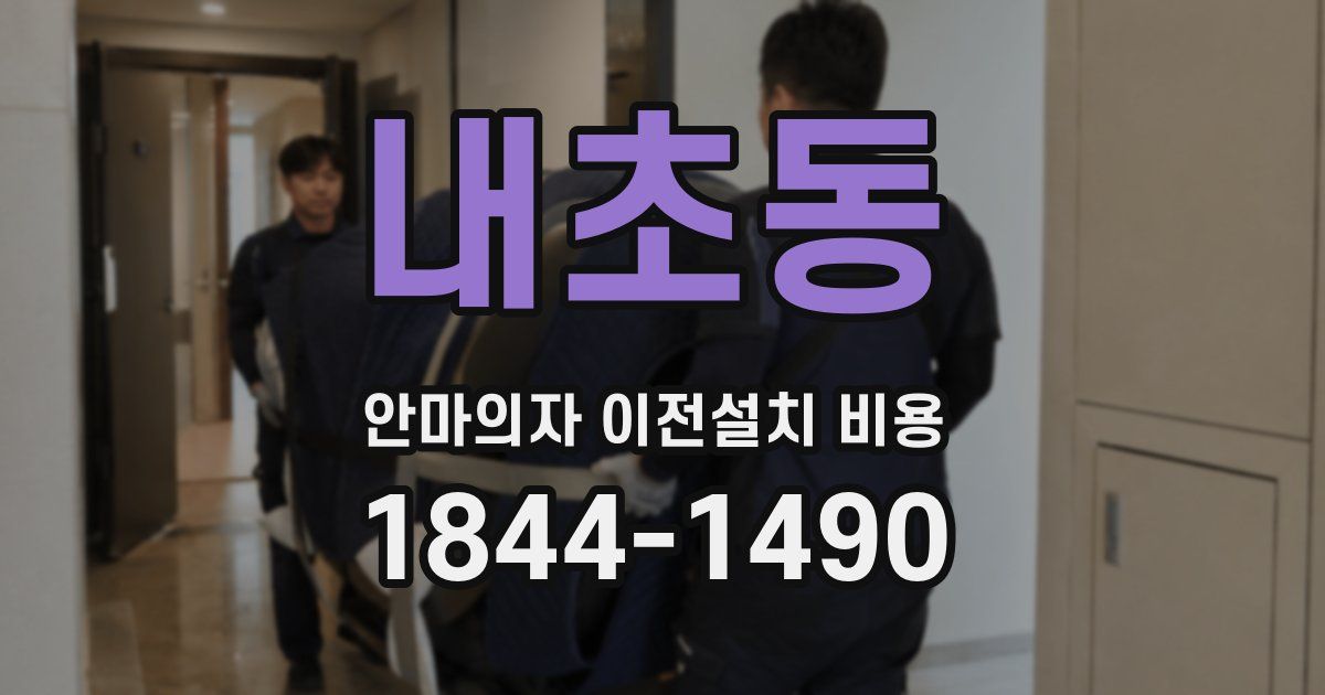 내초동 안마의자 이전설치 비용