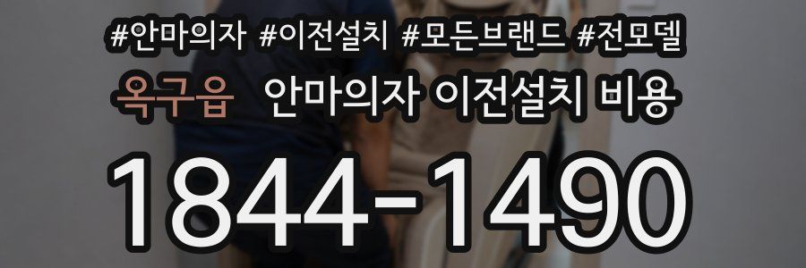 옥구읍 안마의자 이전설치 비용